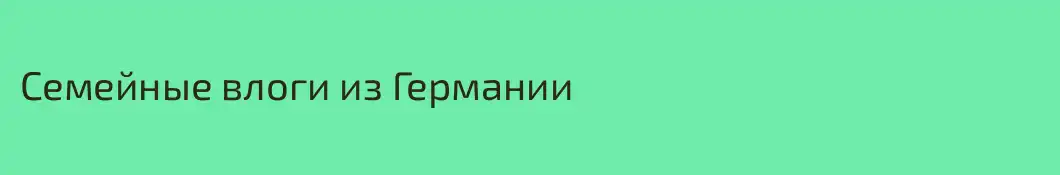 Семейные влоги из Германии